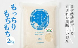 【ふるさと納税】奥伊勢米 つぶら 2kg ／ 宮川TK 食味値75％以上 みえの安心食材 認定米 ブランド米 三重県 大台町町
