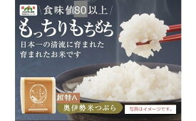 【ふるさと納税】超特A 奥伊勢米 つぶら 2kg ／ 宮川TK 食味値80％以上 みえの安心食材 認定米 ブランド米 三重県 大台町