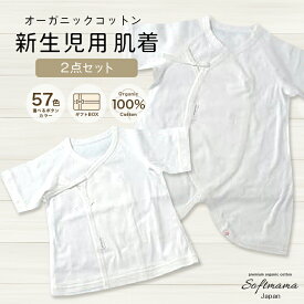 【ふるさと納税】オーガニックコットン 使用 新生児用 肌着 2点セット／ ベビー服 ソフトママ カスタマイズ可能 短肌着 コンビ肌着 各1枚 計 2枚 セット 100％ オーガニック 生地 ベビー 赤ちゃん ギフト 贈答 出産 お祝い 三重県 大台町 (00100)