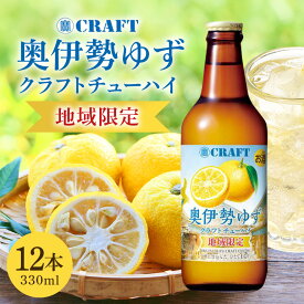 【ふるさと納税】奥伊勢 ゆず クラフトチューハイ 330ml×12本／ 道の駅 奥伊勢おおだい 熟成 焼酎 柚子 果汁 お酒 地酒 地酎ハイ 地チューハイ カクテル ご当地 瓶 お取り寄せ ご自宅用 家庭用 贈答用 お酒好き ギフト 三重県 大台町 (00111)