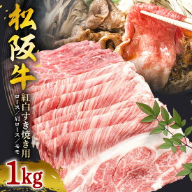 【ふるさと納税】松阪牛 紅白 すき焼き 1kg（ ロース ・ 肩ロース ・ モモ ）／冷凍 瀬古食品 JGAP認定 松阪肉 名産 お取り寄せ 牛肉 お肉 肉 和牛 黒毛和牛 国産 国産牛 松阪牛 松阪 牛 ブランド牛 霜降り 赤身 産地直送 家庭用 ギフト 贈答用 三重県 大台町 (00115)