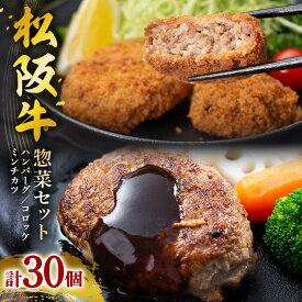 【ふるさと納税】松阪牛 惣菜 セット ( ハンバーグ 10個、 コロッケ 10個、 ミンチカツ 10個）／冷凍 瀬古食品 JGAP認定 松阪肉 名産 お取り寄せグルメ 三重県 大台町 30個 牛肉 お惣菜 総菜 おかず 肉 お肉 ブランド牛 ご自宅用 家庭用 ギフト 贈答用 三重県 大台町 (0018)
