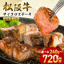 【ふるさと納税】サイコロステーキ 牛肉 選べる 240g 720g／ 松阪牛 冷凍 瀬古食品 モモ バラ 松阪肉 名産 お取り寄せグルメ お肉 肉 和牛 黒毛和牛 国産 国産牛 松阪牛 松阪 牛 ブランド牛 ステーキ 赤身 産地直送 ご自宅用 家庭用 ギフト 贈答用 三重県 大台町 (0020 364)