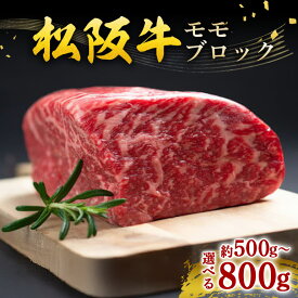 【ふるさと納税】黒毛和牛 ブロック 選べる 500g〜800g 松阪牛 赤身 冷凍 松阪肉 名産 お取り寄せ 牛肉 お肉 肉 和牛 国産 国産牛 松阪 牛 ブランド牛 モモブロック ブロック肉 ローストビーフ 産地直送 家庭用 ギフト プレゼント 贈答用 瀬古食品 JGAP認定 三重県 大台町