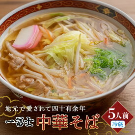 【ふるさと納税】中華そば お土産 5人前 / 一冨士 人気 ラーメン 拉麺 生? 生めん ? らーめん 老舗 ラーメン店 ラーメンスープ ミールキット 冷蔵便 お取り寄せ 5人前 麺 ご家庭用 冷蔵 真空パック 三重県 大台町 (002)