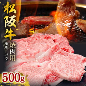 【ふるさと納税】松阪牛焼肉（ モモ ・ バラ ） 500g ／ 松阪牛 冷凍 瀬古食品 JGAP認定 松阪肉 名産 お取り寄せグルメ 牛肉 お肉 肉 和牛 黒毛和牛 国産 国産牛 松阪牛 焼肉 焼肉用 ブランド牛 ご自宅用 家庭用 ギフト 贈答用 赤身 産地直送 松阪 牛 三重県 大台町 (0031)
