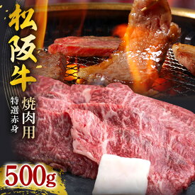 【ふるさと納税】松阪牛焼肉（特選赤身） 500g ／ 冷凍 ギフト箱包装 瀬古食品 JGAP認定 松阪肉 名産 お取り寄せ 牛肉 お肉 肉 和牛 黒毛和牛 国産 国産牛 松阪牛 ブランド牛 A4ランク 焼肉 焼肉用 ギフト 贈答 産地直送 松阪 牛 特選 赤身 霜降り 三重県 大台町 (0034)