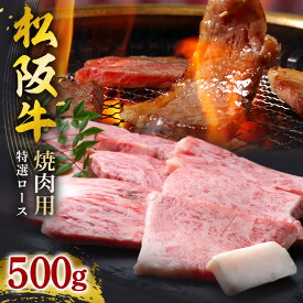 【ふるさと納税】松阪牛焼肉（特選ロース） 500g／ 松阪牛 冷凍 ギフト箱包装 瀬古食品 JGAP認定 松阪肉 名産 お取り寄せグルメ 牛肉 お肉 肉 和牛 黒毛和牛 国産 国産牛 ブランド牛 A4ランク 焼肉 焼肉用 ギフト 贈答 産地直送 松阪 牛 特選 ロース 三重県 大台町 (0036)