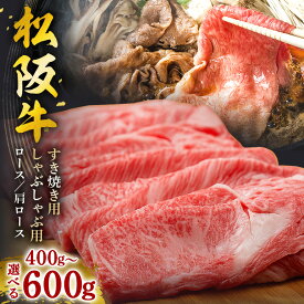 【ふるさと納税】 松阪牛 選べる すき焼き しゃぶしゃぶ 用（ ロース ・ 肩ロース ）400g 600g ／ 冷凍 ギフト箱包装 瀬古食品 JGAP認定 名産 お取り寄せ 牛肉 お肉 肉 和牛 黒毛和牛 国産 国産牛 ギフト 贈答 産地直送 松阪 牛 三重県 大台町 (0044 0043 0039 0038)