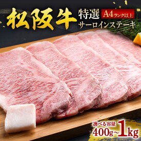 【ふるさと納税】松阪牛 特選 サーロインステーキ 選べる 400g〜1kg ／ 冷凍 ギフト箱包装 瀬古食品 JGAP認定 松阪肉 お取り寄せ 牛肉 お肉 肉 和牛 黒毛和牛 国産 国産牛 ステーキ サーロイン A4ランク ブランド牛 ギフト 贈答 産地直送 松阪 牛 赤身 三重県 大台町 (0056)