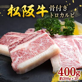 【ふるさと納税】松阪牛 骨付きトロカルビ 約200g×2P／ 冷凍 瀬古食品 JGAP認定 松阪肉 お取り寄せ 牛肉 お肉 肉 和牛 黒毛和牛 国産 国産牛 ブランド牛 骨付きカルビ カルビ 牛カルビ 焼肉 焼肉用 ご自宅用 家庭用 ギフト 贈答用 産地直送 松阪 牛 三重県 大台町 (0069)
