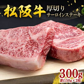 【ふるさと納税】松阪牛 厚切り サーロインステーキ 300g（約150g×2枚）／ 冷凍 瀬古食品 JGAP認定 松阪肉 名産 お取り寄せ 牛肉 お肉 肉 和牛 黒毛和牛 国産 国産牛 ブランド牛 ステーキ サーロイン ご自宅用 家庭用 ギフト 贈答用 産地直送 松阪 牛 三重県 大台町 (0070)