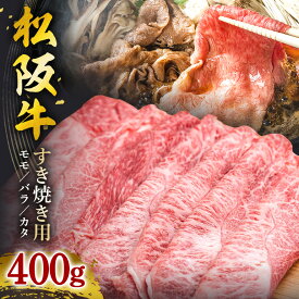 【ふるさと納税】SS01　松阪牛すき焼き（モモ・バラ・カタ）　400g／（冷凍）瀬古食品　JGAP認定　松阪肉　名産　お取り寄せグルメ　三重県　大台町