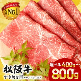 【ふるさと納税】牛肉 すき焼き 選べる 400g 800g 松坂牛 赤身 モモ バラ カタ 肉 和牛 黒毛和牛 ギフト プレゼント 贈り物 お取り寄せ 国産 すきやき しゃぶしゃぶ 鍋 すき焼き肉 焼肉 すき煮 冷凍 ブランド牛 ふるさと まつざか 大台町 三重県 おおだい