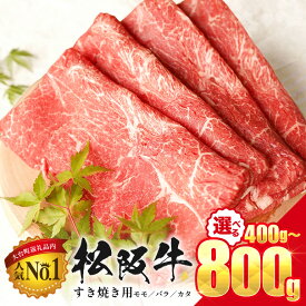 【ふるさと納税】牛肉 すき焼き 選べる 400g 800g 松坂牛 赤身 モモ バラ カタ 肉 和牛 黒毛和牛 ギフト プレゼント 贈り物 お取り寄せ 国産 すきやき しゃぶしゃぶ 鍋 すき焼き肉 焼肉 すき煮 冷凍 ブランド牛 ふるさと まつざか 大台町 三重県 おおだい