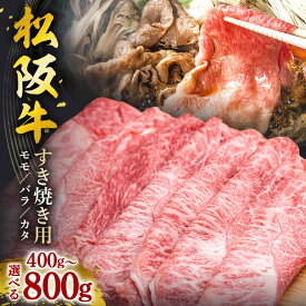【ふるさと納税】松阪牛 すき焼き （ モモ ・ バラ ・ カタ ） 選べる 400g 800g／ 冷凍 瀬古食品 JGAP認定 名産 お取り寄せ 牛肉 お肉 肉 和牛 黒毛和牛 国産 国産牛 ブランド牛 セット 家庭用 ギフト 贈答用 産地直送 松阪 牛 三重県 大台町 (0071 305)