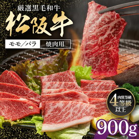 【ふるさと納税】松阪牛 モモバラ 焼肉用 900g ／ 冷凍 多気郡農協 和牛 黒毛 特産品 松阪肉 BBQ 牛肉 お肉 肉 牛 ブランド牛 ご自宅用 家庭用 ギフト 贈答用 モモ肉 バラ肉 セット 焼肉 焼き肉 産地直送 松阪 牛 三重県 大台町 (0078)