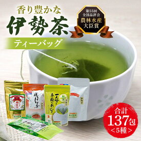 【ふるさと納税】大台町産 伊勢茶 ティーバッグセット／農林水産 大臣賞 松田製茶 お茶 緑茶 伊勢茶 和紅茶 ほうじ茶 煎茶 飲料 ジュース コーヒー ご自宅用 家庭用 ギフト 贈答用 三重県 大台町 (0093)