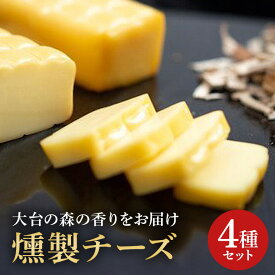 【ふるさと納税】燻製 チーズ 4種セット ／ 冷蔵 宮川森林組合 スモーク 人気商品 お取り寄せグルメ 詰め合わせ 詰合せ 詰め合せ ご自宅用 家庭用 ギフト 贈答用 おつまみ くん製 くんせい くん製チーズ 燻製チーズ 三重県 大台町 (10000019)