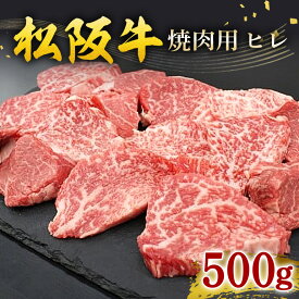 【ふるさと納税】松阪牛 ヒレ 焼肉用 500g ギフト箱入り／ 冷凍 瀬古食品 松阪肉 希少 名産 お取り寄せグルメ 牛肉 お肉 肉 和牛 黒毛和牛 国産 国産牛 松阪牛 焼き肉 焼肉 ブランド牛 ギフト 贈答 産地直送 松阪 牛 三重県 大台町 (253)