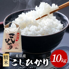 【ふるさと納税】こしひかり 精米 10kg ／ 積木商店 お米 白米 米 こめ ご飯 おいしいお米 三重県 大台町