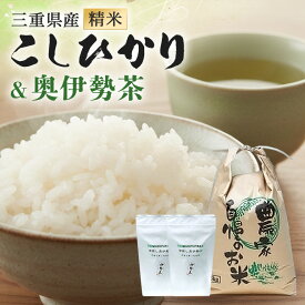 【ふるさと納税】こしひかり 精米 5kg 奥伊勢茶（5g×20）1袋 （2g×40）1袋 ／ 積木商店 お米 お茶 三重県 大台町