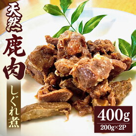 【ふるさと納税】鹿肉 しぐれ煮 400g （200g×2P）／ 冷凍 いとう 天然 ジビエ 猟師肉 シカ ジビエ料理 鹿 お肉 ご自宅用 家庭用 ギフト 贈答用 三重県 大台町 (310)