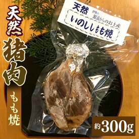 【ふるさと納税】猪肉 もも焼 約300g／冷凍 いとう 天然 ジビエ 猟師肉 イノシシ ジビエ料理 猪 イノシシ肉 いのしし お肉 ご自宅用 家庭用 ギフト 贈答用 三重県 大台町 (312)