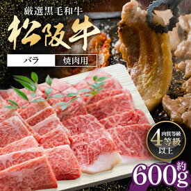 【ふるさと納税】松阪牛 バラ 焼肉用 約600g ／ 冷凍 多気郡農協 和牛 黒毛 特産品 松阪肉 牛肉 お肉 肉 牛 焼肉 ブランド牛 ご自宅用 家庭用 ギフト 贈答用 産地直送 松阪 牛 三重県 大台町 (336)