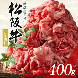 【ふるさと納税】松阪牛 小間切れ 約400g ／ 冷凍 多気郡農協 和牛 黒毛 特産品 松阪肉 牛肉 お肉 肉 牛 こま切れ ブランド牛 ご自宅用 家庭用 ギフト 贈答用 産地直送 松阪 牛 三重県 大台町 (339)