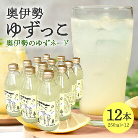 【ふるさと納税】ゆずっこ 12本 セット ／ 宮川物産 奥伊勢 名産 柚子 ゆず ドリンク 飲み物 ご自宅用 家庭用 ギフト 贈答用 三重県 大台町 (346)