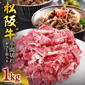 【ふるさと納税】松阪牛 小間切れ 1kg ギフト箱入り ／ 冷凍 瀬古食品 バラ スネ 松阪肉 名産 お取り寄せグルメ 1kg 牛肉 お肉 肉 和牛 黒毛和牛 国産 国産牛 松阪牛 こま切れ ブランド牛 ギフト 贈答 産地直送 松阪 牛 三重県 大台町 (362)