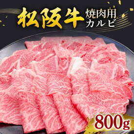 【ふるさと納税】松阪牛 焼肉 （カルビ） 800g ／冷凍 瀬古食品 ふるさと納税 牛肉 松阪肉 肩ロース モモ バラ 名産 ブランド 霜ふり本舗 牛肉 お肉 肉 和牛 黒毛和牛 国産 国産牛 松阪牛 ブランド牛 ギフト 贈答 産地直送 松阪 牛 赤身 三重県 大台町 (387)