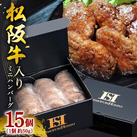【ふるさと納税】冷凍 松阪牛入り ミニハンバーグ ／ 瀬古食品 ふるさと納税 牛肉 松阪肉 名産 ブランド 霜ふり本舗 牛肉 お肉 肉 和牛 黒毛和牛 国産 国産牛 松阪牛 ブランド牛 ご自宅用 家庭用 ギフト 贈答用 産地直送 松阪 牛 三重県 大台町 (390)