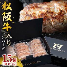 【ふるさと納税】冷凍 松阪牛入り ハンバーグ セット ／ 瀬古食品 ふるさと納税 牛肉 松阪肉 名産 ブランド 霜ふり本舗 15個 牛肉 お肉 肉 和牛 黒毛和牛 国産 国産牛 松阪牛 ブランド牛 ご自宅用 家庭用 ギフト 贈答用 産地直送 松阪 牛 三重県 大台町 (391)