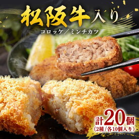 【ふるさと納税】冷凍 松阪牛入り コロッケ ・ ミンチカツ 各10個 セット 計20個 ／ 瀬古食品 松阪肉 名産 ブランド 霜ふり本舗 牛肉 お肉 肉 和牛 黒毛和牛 国産 国産牛 松阪牛 ブランド牛 お惣菜 ご自宅用 家庭用 ギフト 贈答用 産地直送 松阪 牛 三重県 大台町 (394)