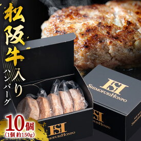 【ふるさと納税】冷凍 松阪牛入り ハンバーグ 150g×5個入×2箱 ／ 瀬古食品 松阪肉 名産 ブランド 霜ふり本舗 牛肉 お肉 肉 和牛 黒毛和牛 国産 国産牛 松阪牛 ブランド牛 豚肉 お惣菜 ご自宅用 家庭用 ギフト 贈答用 産地直送 松阪 牛 三重県 大台町 (420)