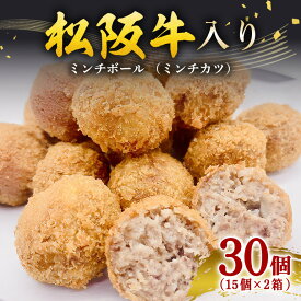 【ふるさと納税】冷凍 松阪牛入り ミンチボール （ ミンチカツ ）15個入×2箱 ／ 瀬古食品 松阪肉 名産 ブランド 霜ふり本舗 牛肉 お肉 肉 和牛 黒毛和牛 国産 国産牛 松阪牛 ブランド牛 豚肉 お惣菜 ご自宅用 家庭用 ギフト 贈答用 産地直送 松阪 牛 三重県 大台町 (421)