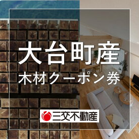 【ふるさと納税】 大台町産木材クーポン券〈電子クーポン〉 90,000円 A28-005