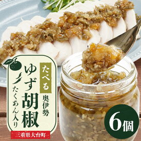 【ふるさと納税】 たべる奥伊勢ゆず胡椒 6個セット 柚子胡椒 柚子 ゆず 胡椒 こしょう 唐辛子 国産 調味料 三重県 大台町 A29-002