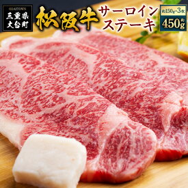 【ふるさと納税】SS01　松阪牛サーロインステーキ　450g（約150g×3枚）／（冷凍）ギフト箱包装　瀬古食品　JGAP認定　松阪肉　名産　お取り寄せグルメ　三重県　大台町