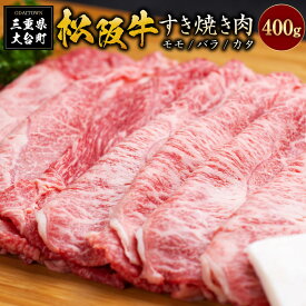 【ふるさと納税】SS01　松阪牛すき焼き（モモ・バラ・カタ）　400g／（冷凍）瀬古食品　JGAP認定　松阪肉　名産　お取り寄せグルメ　三重県　大台町