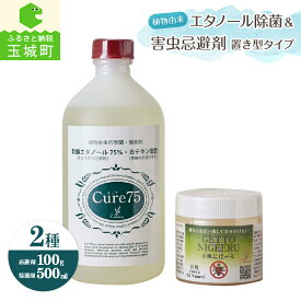 【ふるさと納税】コロナ対策 除菌 消臭 害虫 忌避剤 アルコール エタノール 75％ cure75 1本 置き型タイプ 1本 株式会社エムフーズ