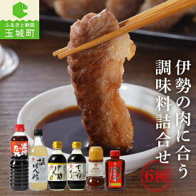 【ふるさと納税】ギフト 調味料 詰め合わせ 塩ポン酢 360ml ポン酢 300ml すき焼きのタレ300ml 焼肉のたれ 500ml 焼肉のたれみそ味 270g 中華風味噌 400g ミエマン 醤油 西村商店 三重県 玉城町