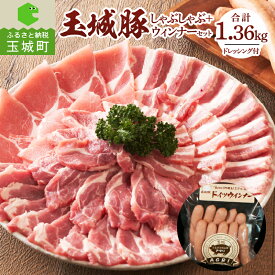 【ふるさと納税】玉城豚 ロース 肩ロース バラ ウィンナー 肉 豚肉 しゃぶしゃぶ セット 贈り物 プレゼント ブランド こだわり 冷しゃぶ ドイツ ミエマン ごまドレッシング 220ml 三重県 玉城町 ふるさと味工房アグリ