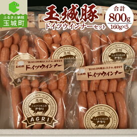 【ふるさと納税】肉 豚肉 玉城豚 ドイツ ウィンナー セット 800g ブランド ジューシー 柔らか 脂身 甘み 加工品 ランチ BBQ パーティー スパイス 人気 三重県 玉城町 玉城アクトファーム