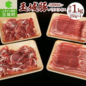 【ふるさと納税】玉城豚 小間切れ 豚こま バラスライス 肉 豚肉 BBQ 焼肉 贈り物 プレゼント お歳暮 おせち クリスマス イベント 250g 4パック 1kg ブランド 三重県 玉城町 玉城アクトファーム