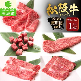 【ふるさと納税】定期便 牛肉 国産 松阪牛 サーロイン ロース サイコロステーキ しゃぶしゃぶ すき焼き 200g 毎月届く 5回 まとめ便可能 最優秀賞 冷凍 長太屋