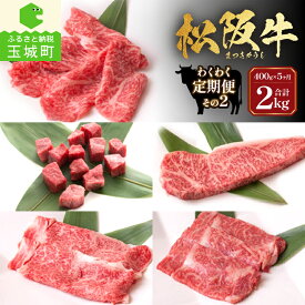 【ふるさと納税】定期便 牛肉 国産 松阪牛 サーロイン ロース サイコロステーキ しゃぶしゃぶ すき焼き 400g 毎月届く 5回 まとめ便可能 最優秀賞 冷凍 長太屋
