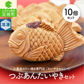 【ふるさと納税】 たい焼き 10個 和菓子 あんこ つぶあん お菓子 おやつ たいやきわらしべ ギフト お祝い 贈答 カリッ モチッ 食感 あやひかり 100％ 小豆 伊勢 甘味 優しい 手焼き 美味しい 三重県 玉城町